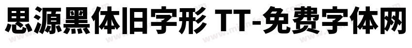思源黑体旧字形 TT字体转换